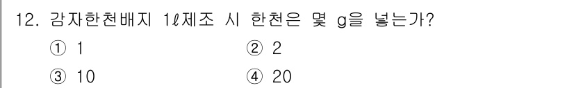 버섯종균기능사 2015년 12번 - 감자 전분배지 1제제로 한천을 만들 때는 일반적으로 10g의 한천을 사용... 에 관한 핵심 기출문제