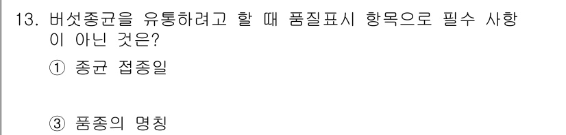버섯종균기능사 2015년 13번 - 버섯종균을 유통할 때 품질표시에 포함되어야 할 사항은 소비자에게 필요한 ... 에 관한 핵심 기출문제