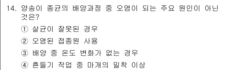 버섯종균기능사 2015년 14번 - 정답은 ②입니다. 오염된 접종원 사용은 곰팡이나 박테리아가 투입되어 종균... 에 관한 핵심 기출문제