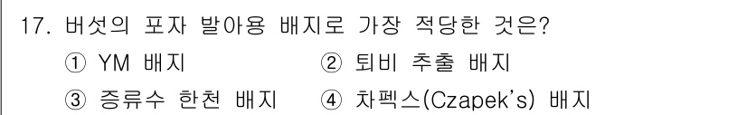 버섯종균기능사 2015년 17번 - 정답은 2번인 "퇴비 추출 배지"입니다. 이는 버섯의 성장에 필요한 영양... 에 관한 핵심 기출문제