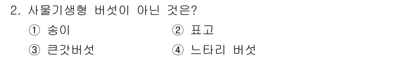 버섯종균기능사 2015년 2번 - 표고는 배양하여 재배하는 사물기생형 버섯이 아닌, 주로 죽은 나무에서 자... 에 관한 핵심 기출문제