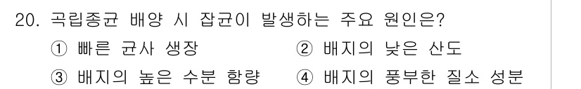 버섯종균기능사 2015년 20번 - . 빠른 군사 생장  
주요 원인은 균사체가 빠르게 자생하여 영양분을 효... 에 관한 핵심 기출문제