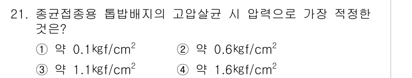 버섯종균기능사 2015년 21번 - 정답은 ③ 약 1.1 kgf/cm²입니다. 이는 고압살균 시 종균접종용 ... 에 관한 핵심 기출문제