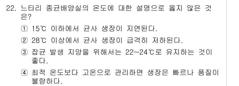 버섯종균기능사 2015년 22번 - 28도 이상에서는 균사 생장이 급격히 저해되므로, 버섯 종균의 최적 온도... 에 관한 핵심 기출문제