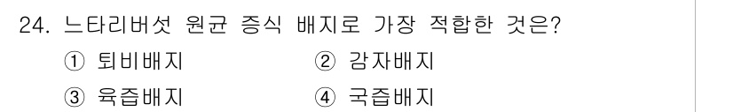 버섯종균기능사 2015년 24번 - 느타리버섯은 저온 및 습도를 좋아하는 특성이 있다. 이 때문에 감자배지와... 에 관한 핵심 기출문제