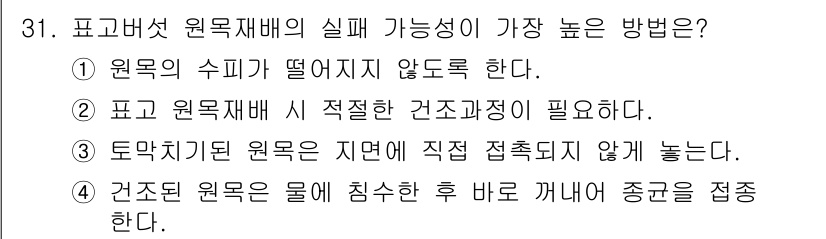 버섯종균기능사 2015년 31번 - . 

원목의 수피가 떨어지지 않고 남아야 미생물이 원목 내부로 침투할 ... 에 관한 핵심 기출문제