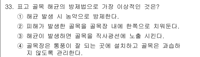 버섯종균기능사 2015년 33번 - 해균 발생 시 농약으로 방지하는 방법이 가장 효과적이다. 이는 예방적으로... 에 관한 핵심 기출문제