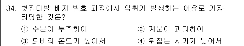 버섯종균기능사 2015년 34번 - 약취 현상은 일반적으로 주변 환경이 과도하게 따뜻하거나 습도가 높을 때 ... 에 관한 핵심 기출문제