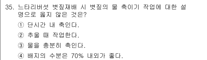 버섯종균기능사 2015년 35번 - 배지의 수분 함량이 70% 정도일 때 가장 적합한 환경이 유지되므로, "... 에 관한 핵심 기출문제