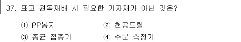버섯종균기능사 2015년 37번 - . PP봉지  
PP봉지는 버섯 재배에 필수적인 기자재가 아니며, 주로 ... 에 관한 핵심 기출문제