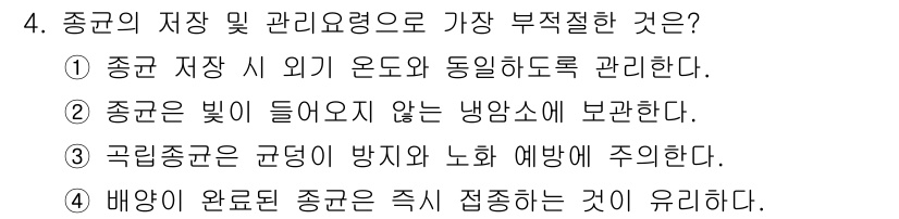 버섯종균기능사 2015년 4번 - 2. 종균의 빛 들어오지 않는 냉장소에 보관해야 하므로, 올바른 보관 조... 에 관한 핵심 기출문제