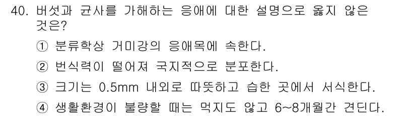 버섯종균기능사 2015년 40번 - 정답 4번은 "크기가 0.5mm 이내로 따뜻하고 습한 곳에서 서식한다."... 에 관한 핵심 기출문제