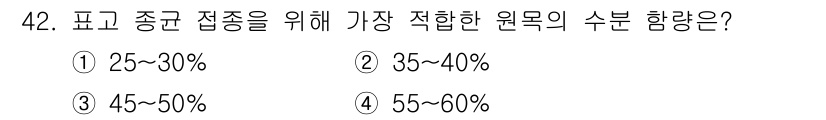 버섯종균기능사 2015년 42번 - 버섯종균 접종에 가장 적합한 수분 함량은 55~60%입니다. 이는 균사가... 에 관한 핵심 기출문제