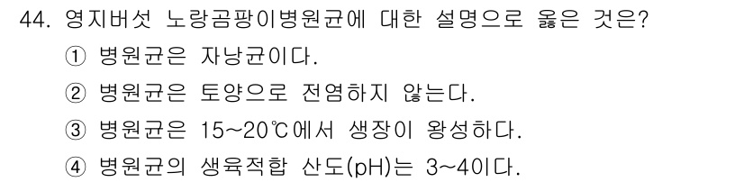 버섯종균기능사 2015년 44번 - 병원균은 자낭균이다. 이는 병원균이 자낭균의 일종인 영지버섯과 관련이 있... 에 관한 핵심 기출문제