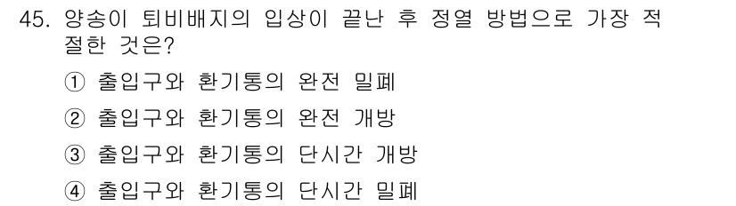 버섯종균기능사 2015년 45번 - 출입구와 환기통의 밀폐는 열이 잘 이동하도록 하여 내부 온도를 효과적으로... 에 관한 핵심 기출문제