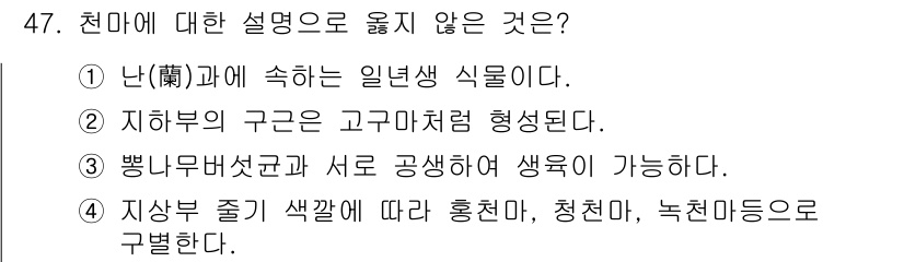 버섯종균기능사 2015년 47번 - "뿌리버섯과 서로 공생하여 생육이 가능하다"는 설명은 천마에 적용되지 않... 에 관한 핵심 기출문제