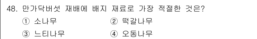 버섯종균기능사 2015년 48번 - 정답은 4번 오동나무입니다. 오동나무는 만가닥버섯 재배에 적합한 목재로,... 에 관한 핵심 기출문제
