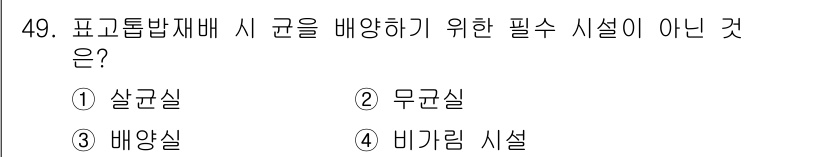 버섯종균기능사 2015년 49번 - 정답은 1. 살균실입니다. 살균실은 버섯 재배에 필요한 공정을 위한 공간... 에 관한 핵심 기출문제