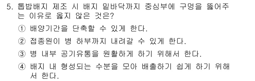 버섯종균기능사 2015년 5번 - 정답은 4번이다. 배지는 내부의 기체 순환을 원활하게 하여 균의 성장에 ... 에 관한 핵심 기출문제