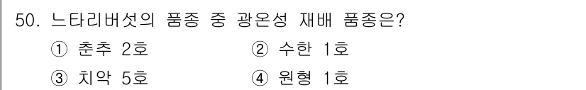 버섯종균기능사 2015년 50번 - 주어진 질문에서 느타리버섯의 품종 중 광온성 재배 품종은 수한 1호입니다... 에 관한 핵심 기출문제