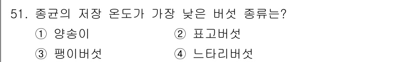 버섯종균기능사 2015년 51번 - 정답은 3. 팽이버섯입니다. 팽이버섯은 상대적으로 짧은 저장 수명을 가지... 에 관한 핵심 기출문제