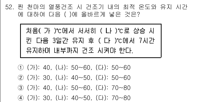 버섯종균기능사 2015년 52번 - 정답 4번은 50~60°C에서 세서 건조하는 것이 가장 이상적이기 때문입... 에 관한 핵심 기출문제