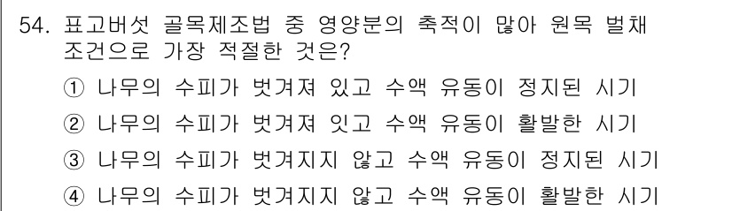 버섯종균기능사 2015년 54번 - 피코버섯 골조제조법에서 영양분의 축적이 원활하게 이루어져야 하기 때문에,... 에 관한 핵심 기출문제