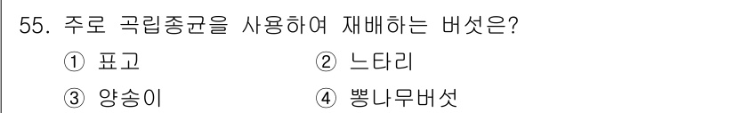 버섯종균기능사 2015년 55번 - 주로 국립종균을 사용하여 재배하는 버섯은 "느타리"입니다. 느타리는 일반... 에 관한 핵심 기출문제