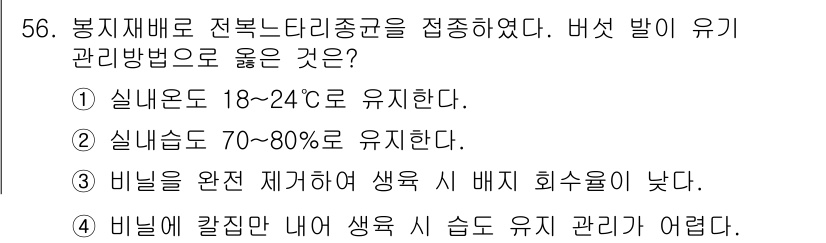 버섯종균기능사 2015년 56번 - 정답 4번이 맞는 이유는 비닐을 완전히 제거하면 내부 습도가 낮아져 생육... 에 관한 핵심 기출문제