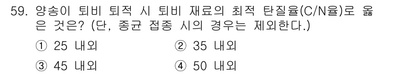 버섯종균기능사 2015년 59번 - 정답은 ① 25 내외입니다. 이는 균사체가 최적의 성장을 위해 필요한 탄... 에 관한 핵심 기출문제
