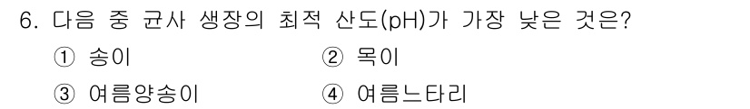 버섯종균기능사 2015년 6번 - 정답은 3번, 여름양송이입니다. 여름양송이는 다른 버섯에 비해 pH가 비... 에 관한 핵심 기출문제