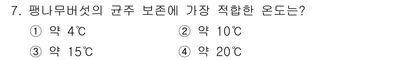 버섯종균기능사 2015년 7번 - 버섯의 생육 및 배양에 적합한 온도는 일반적으로 20도에서 25도 사이입... 에 관한 핵심 기출문제