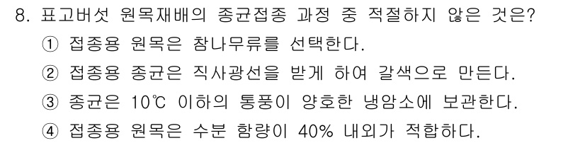 버섯종균기능사 2015년 8번 - 접종원 원균을 직사광선 아래에 두면 오염이나 손상이 발생할 수 있어 제대... 에 관한 핵심 기출문제
