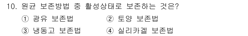 버섯종균기능사 2016년 10번 - 정답은 4) 실리리켈 보존법입니다. 이 보존법은 원균 보존 방식 중에서 ... 에 관한 핵심 기출문제