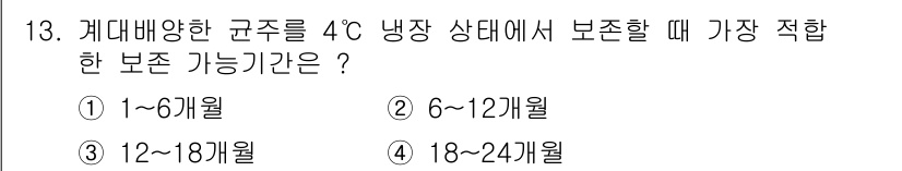 버섯종균기능사 2016년 13번 - . 보존 가능한 기간은 버섯종균이 생리적 활성을 유지하는 시간과 관련이 ... 에 관한 핵심 기출문제