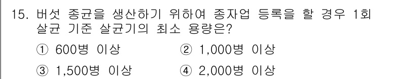 버섯종균기능사 2016년 15번 - 버섯 종균 생산을 위한 살균은 변오염 방지를 위해 필수적이며, 기준 살균... 에 관한 핵심 기출문제