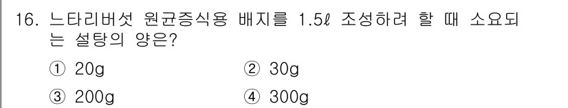 버섯종균기능사 2016년 16번 - 느타리버섯 원균증식용 배지의 조성을 위해서는 일반적으로 1.5%의 설탕을... 에 관한 핵심 기출문제