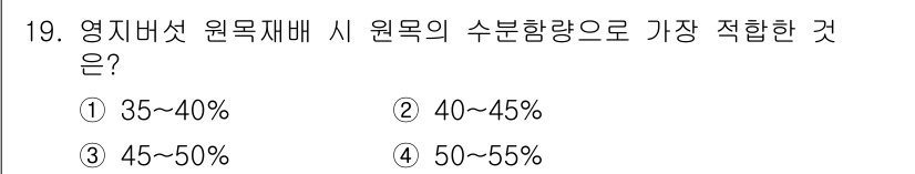 버섯종균기능사 2016년 19번 - . 

영지버섯 원목재배 시 원목의 수분 함량은 35~40%가 가장 적합... 에 관한 핵심 기출문제