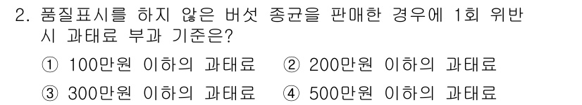 버섯종균기능사 2016년 2번 - 정답은 ① 100만원 이하의 과태료입니다. 품질 표시를 하지 않은 버섯 ... 에 관한 핵심 기출문제