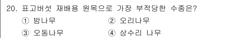 버섯종균기능사 2016년 20번 - 표고버섯 재배용 원목으로 가장 부적당한 수종은 오동나무입니다. 오동나무는... 에 관한 핵심 기출문제