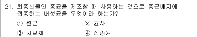 버섯종균기능사 2016년 21번 - . 원균  
원균은 최종산물인 종균을 제조할 때 사용되며, 이는 종균배지... 에 관한 핵심 기출문제