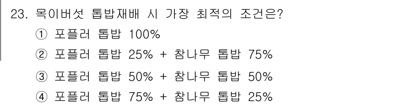 버섯종균기능사 2016년 23번 - 정답은 2번, 포플러 톱밥 25% + 참나무 톱밥 75%이다. 이는 목이... 에 관한 핵심 기출문제