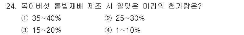 버섯종균기능사 2016년 24번 - 목이버섯의 재조는 15~20%의 미강 함량이 적절하다. 이는 버섯의 성장... 에 관한 핵심 기출문제