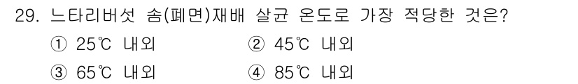 버섯종균기능사 2016년 29번 - 정답 4번(85°C 내외)입니다. 느타리버섯의 최적 살균 온도는 80~9... 에 관한 핵심 기출문제