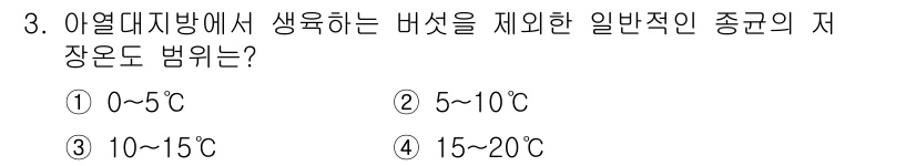 버섯종균기능사 2016년 3번 - 일반적으로 버섯의 생장은 5~20도에서 활발하게 이루어지며, 특히 5~1... 에 관한 핵심 기출문제
