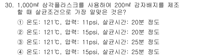 버섯종균기능사 2016년 30번 - 번. 121℃에서 15psi의 압력으로 25분 동안 살균하는 것이 효과적... 에 관한 핵심 기출문제