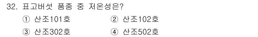 버섯종균기능사 2016년 32번 - . 

산조302호는 높고 균일한 생산량과 다양한 환경에 대한 적응력이 ... 에 관한 핵심 기출문제