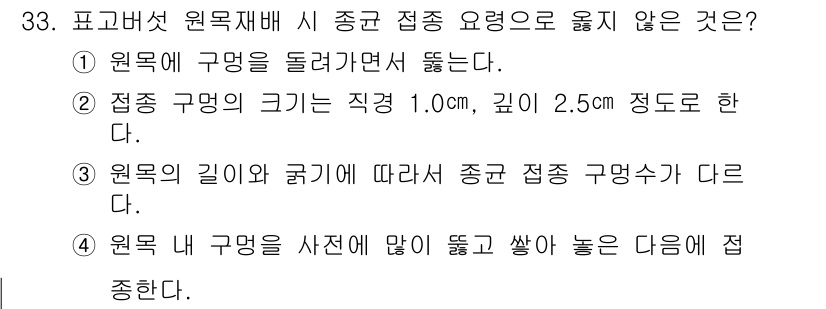 버섯종균기능사 2016년 33번 - 원목 내 구멍을 사선으로 많이 뚫고 쌓아 놓는 것은 종균 접종 후 균사의... 에 관한 핵심 기출문제