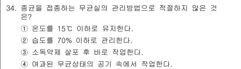 버섯종균기능사 2016년 34번 - 종균을 접종하는 무균실의 관리 방법에서 적절하지 않은 것은 ③번입니다. ... 에 관한 핵심 기출문제