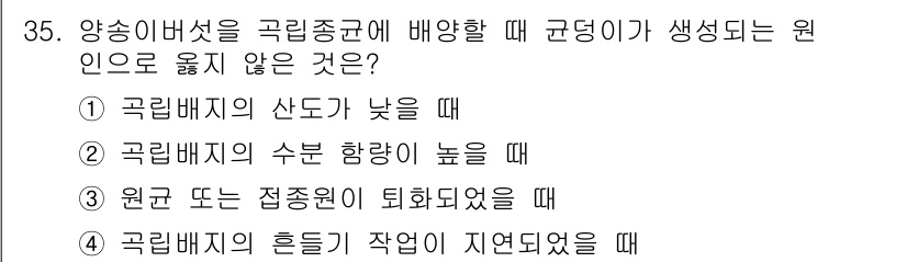 버섯종균기능사 2016년 35번 - 2. 곡물배지의 산도가 낮을 때는 균의 생육에 부적합하여 곰팡이 발생 등... 에 관한 핵심 기출문제